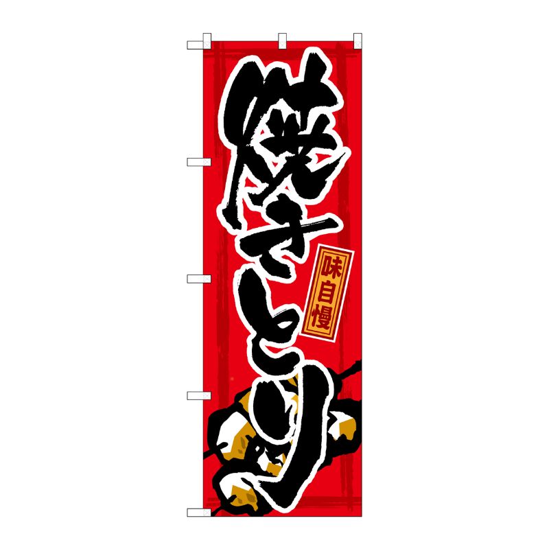 [G] 味自慢 焼きとり のぼり GNB-12 P・O・Pプロダクツ