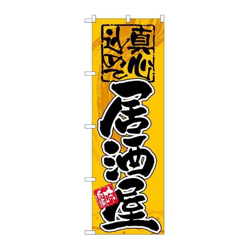 [G] 居酒屋 真心込めて のぼり GNB-14 P・O・Pプロダクツ