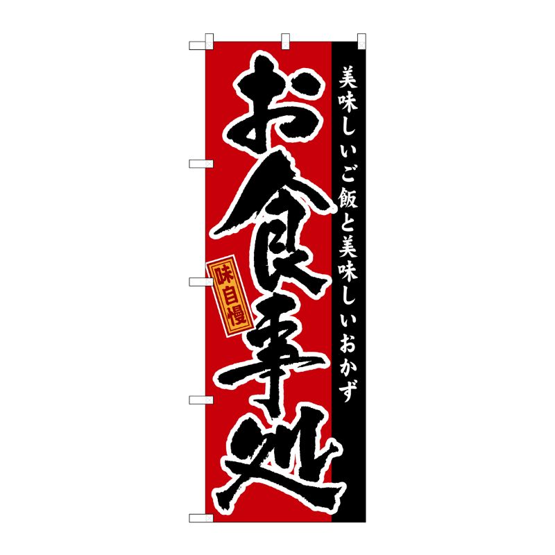 [G] 味自慢 お食事処 のぼり GNB-16 P・O・Pプロダクツ