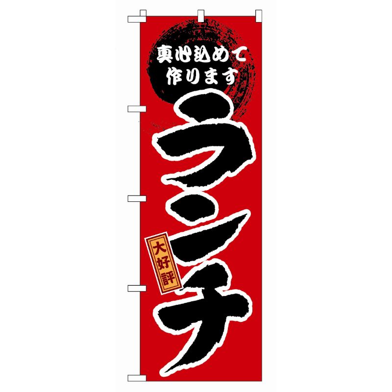 [G] 大好評 ランチ のぼり GNB-17 P・O・Pプロダクツ
