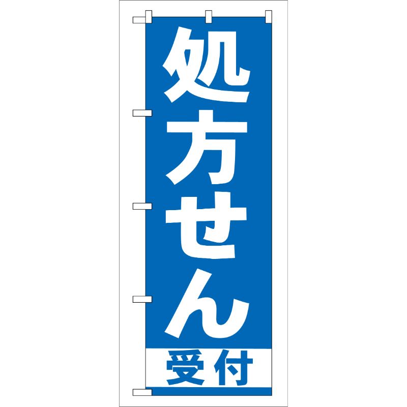 [G] 処方せん受付 青 のぼり GNB-130 P・O・Pプロダクツ