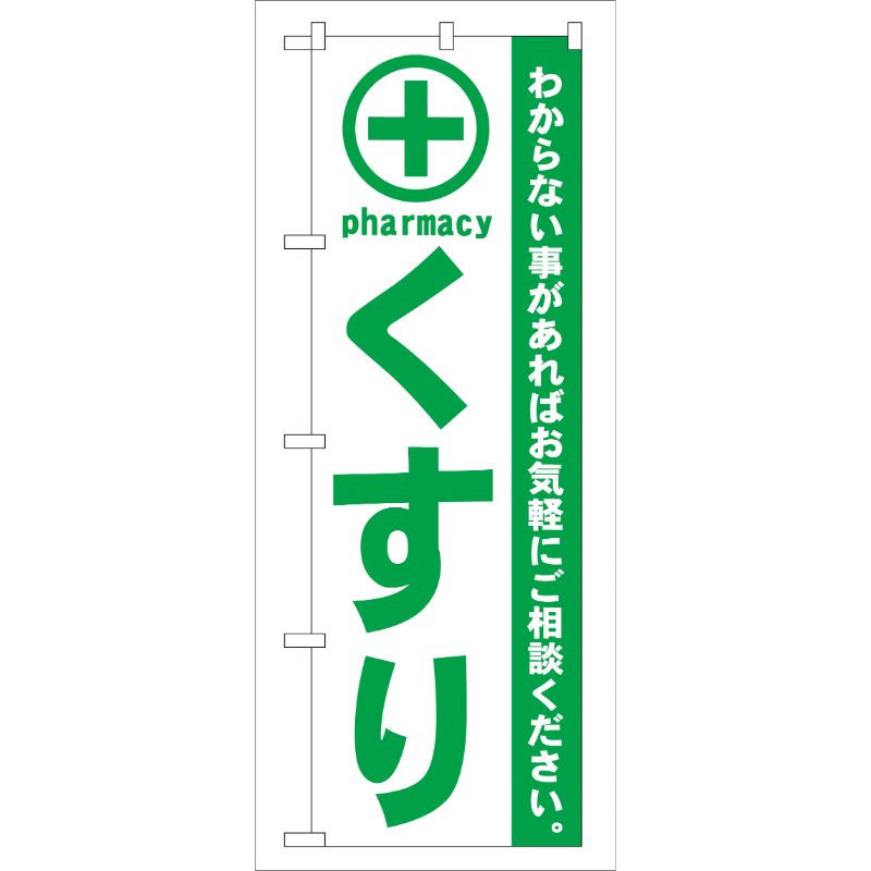 [G] くすり 緑 のぼり GNB-133 P・O・Pプロダクツ