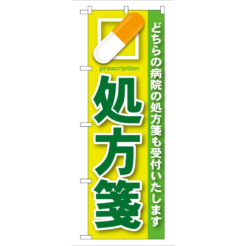 [G] 処方箋 緑 のぼり GNB-134 P・O・Pプロダクツ