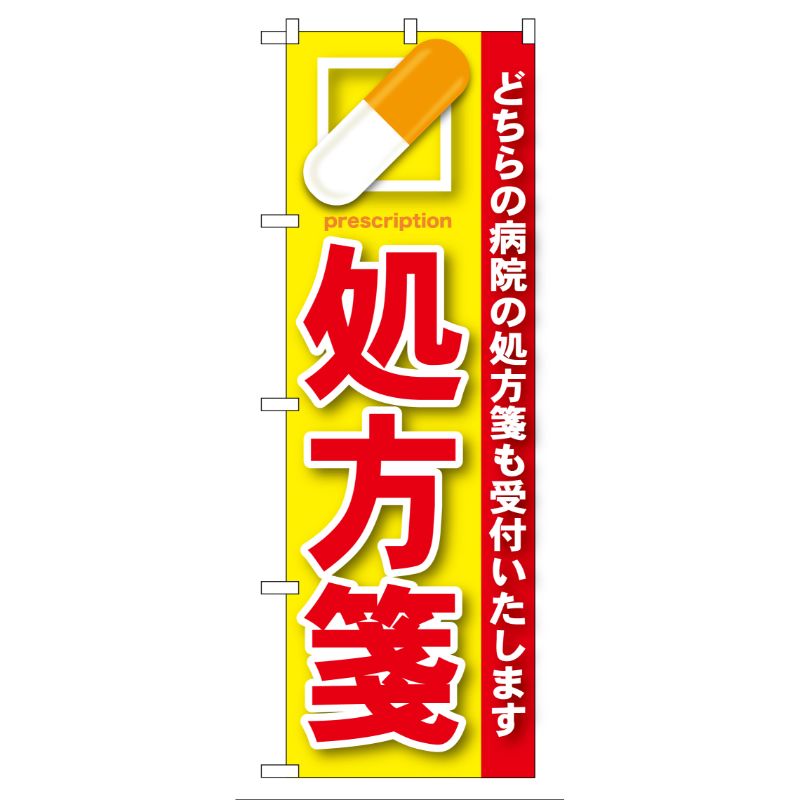 [G] 処方箋 赤 のぼり GNB-135 P・O・Pプロダクツ