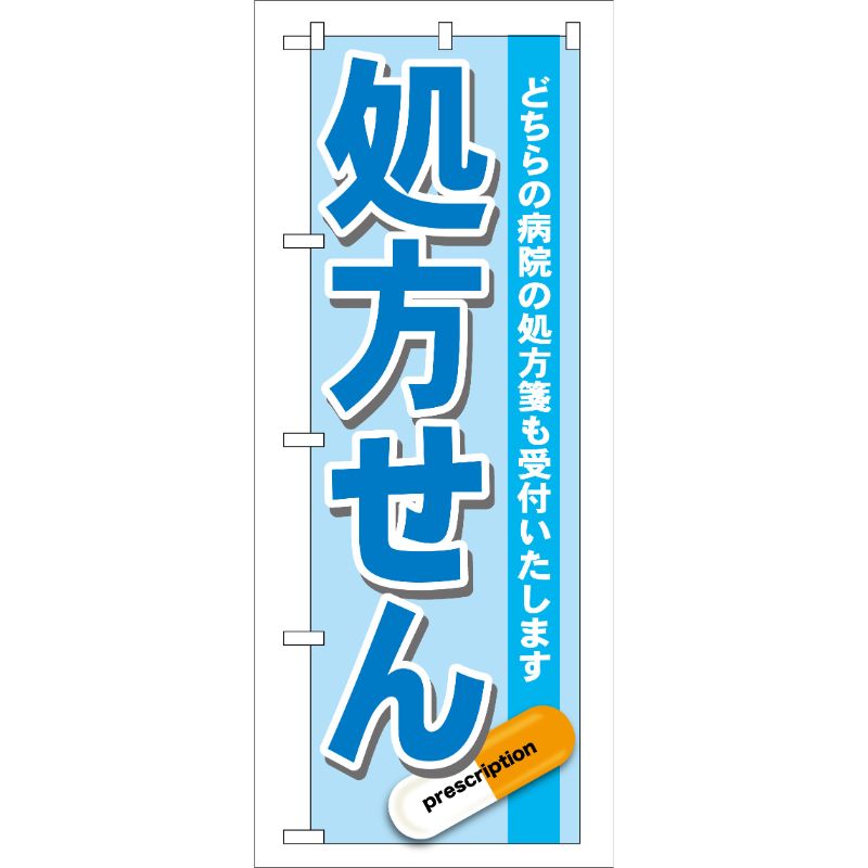 [G] 処方せん 青 のぼり GNB-136 P・O・Pプロダクツ