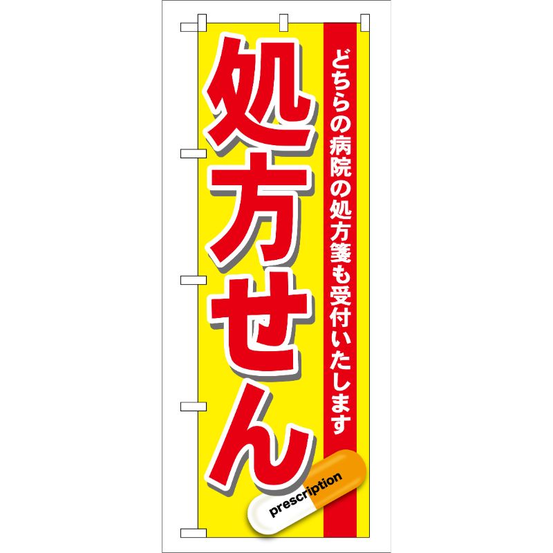 [G] 処方せん 赤 のぼり GNB-137 P・O・Pプロダクツ