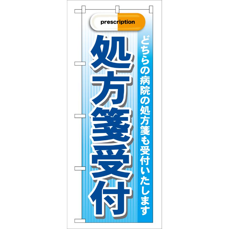 [G] 処方箋受付 prescription 青 のぼり GNB-138 P・O・Pプロダクツ