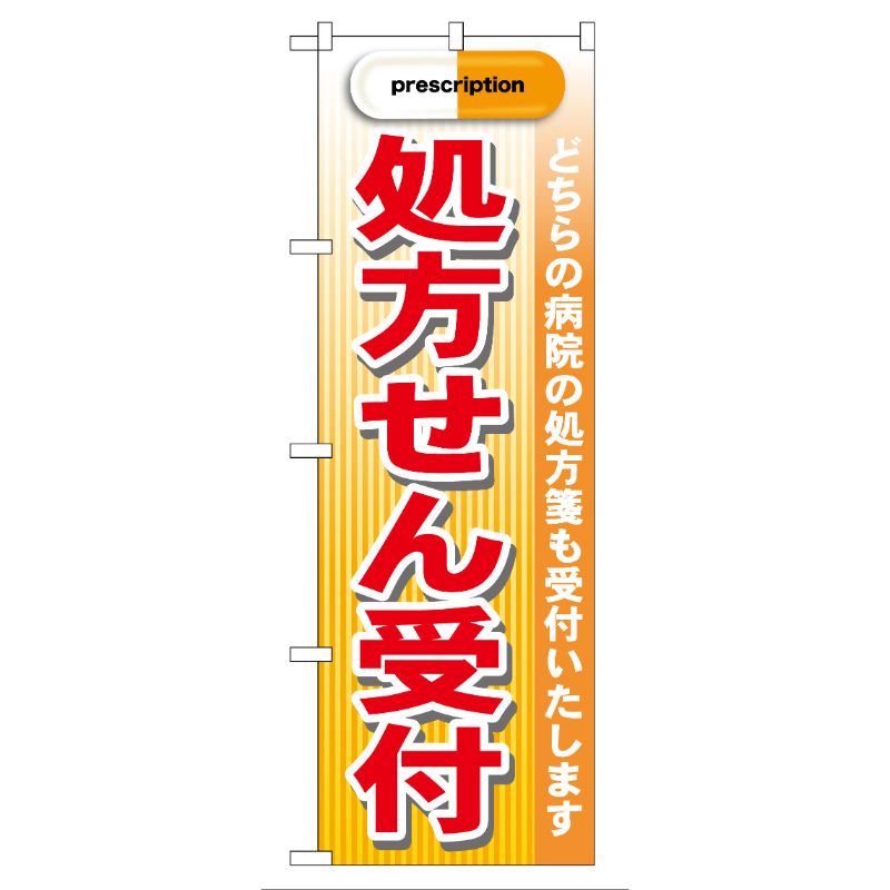 [G] 処方せん受付 prescription 赤 のぼり GNB-139 P・O・Pプロダクツ