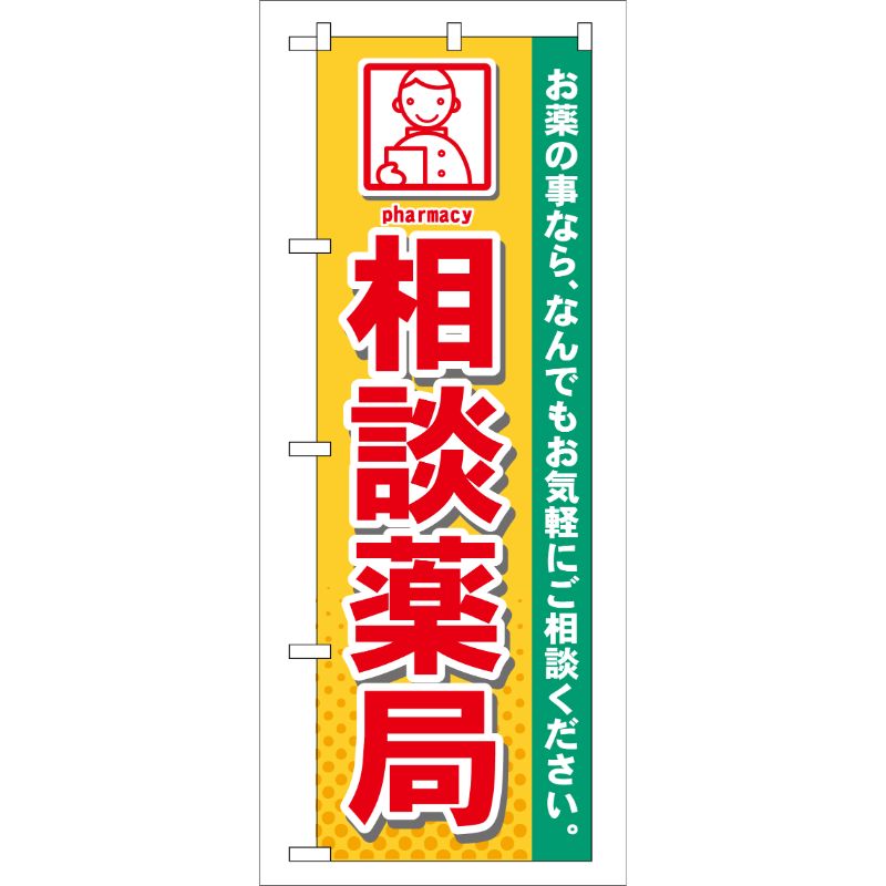[G] 相談薬局 のぼり GNB-140 P・O・Pプロダクツ