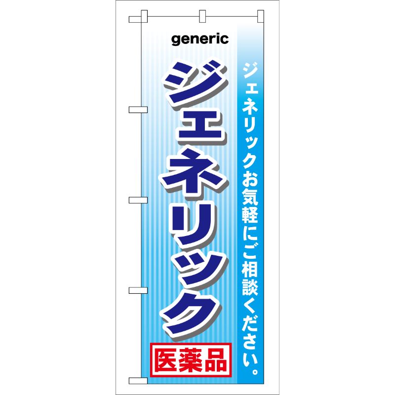 [G] のぼり ジェネリック 医薬品 GNB-142 P・O・Pプロダクツ