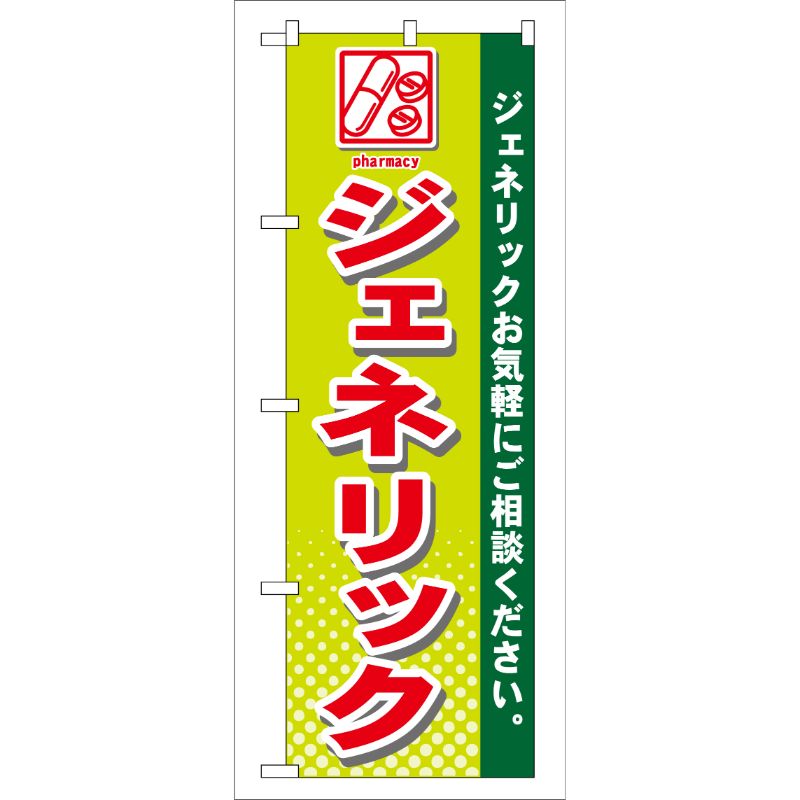 [G] のぼり ジェネリック GNB-143 P・O・Pプロダクツ