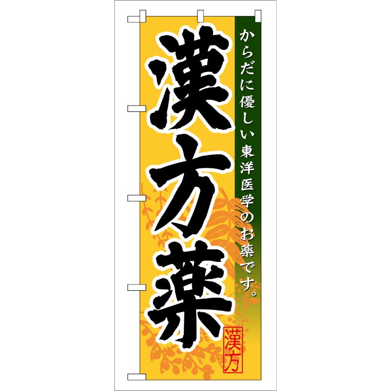 [G] 漢方薬 のぼり GNB-144 P・O・Pプロダクツ