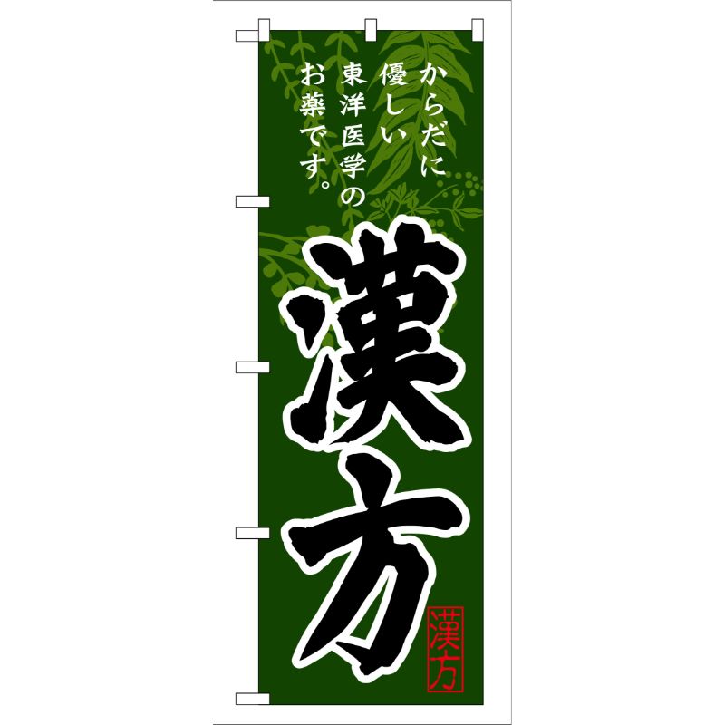 [G] 漢方 のぼり GNB-145 P・O・Pプロダクツ