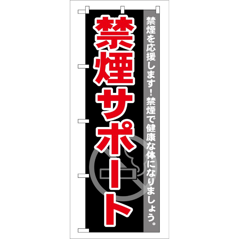 [G] 禁煙サポート のぼり GNB-146 P・O・Pプロダクツ