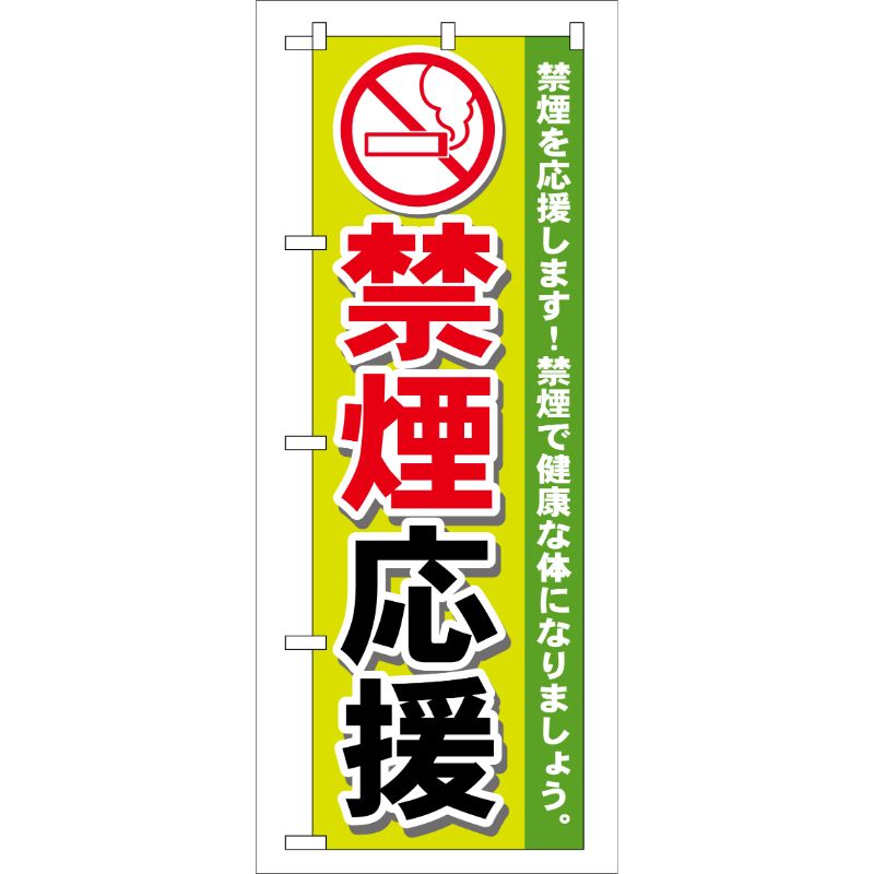 [G] 禁煙応援 のぼり GNB-147 P・O・Pプロダクツ