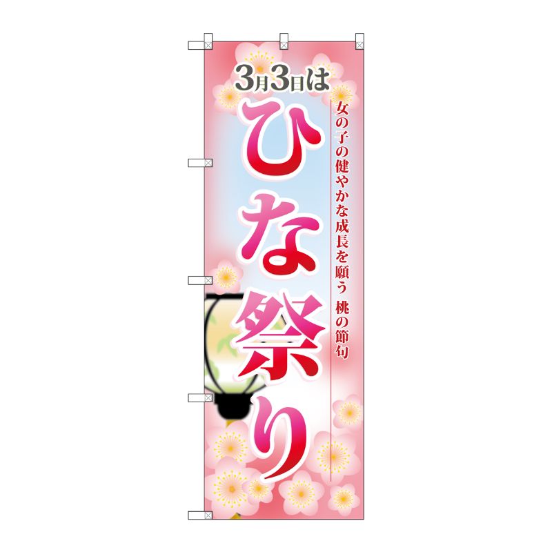 [N] ひな祭り のぼり No.60001 P・O・Pプロダクツ