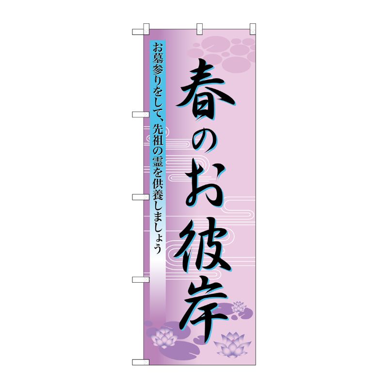 [N] 春のお彼岸 のぼり No.60019 P・O・Pプロダクツ