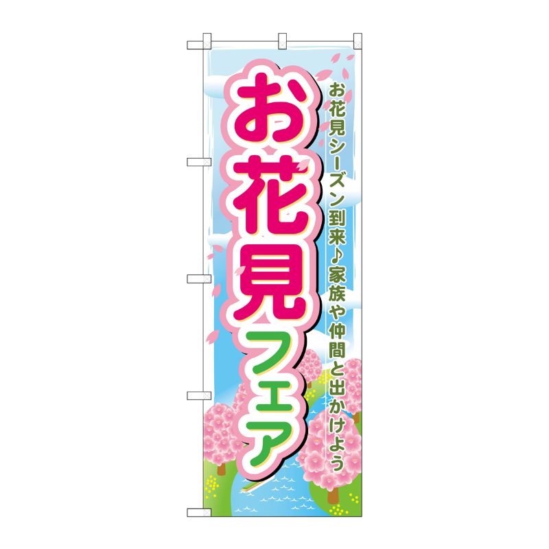 [N] お花見フェア のぼり No.60029 P・O・Pプロダクツ