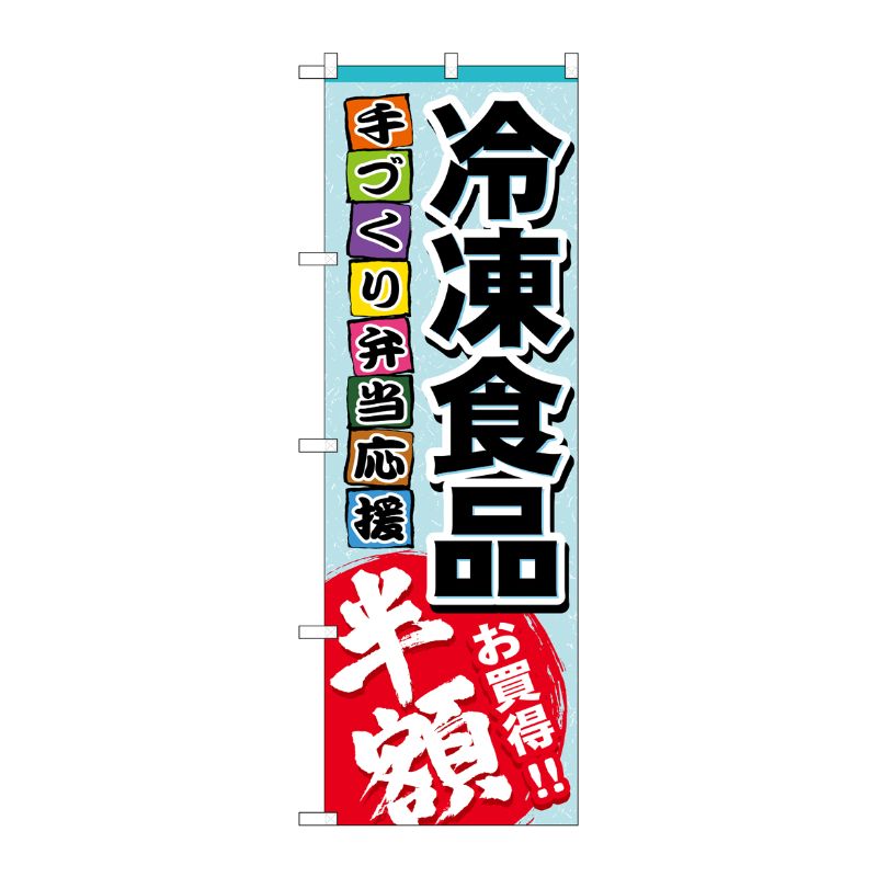 [N] 冷凍食品 半額 のぼり No.60056 P・O・Pプロダクツ