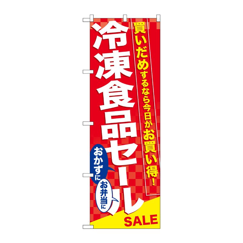 [N] 冷凍食品セール のぼり No.60060 P・O・Pプロダクツ