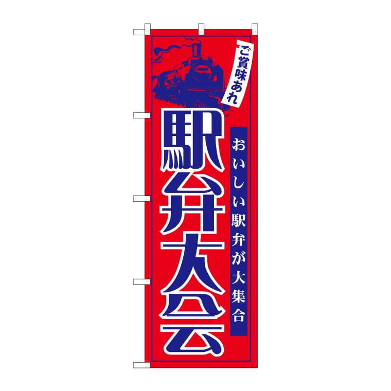 [N] 駅弁大会 のぼり No.60069 P・O・Pプロダクツ