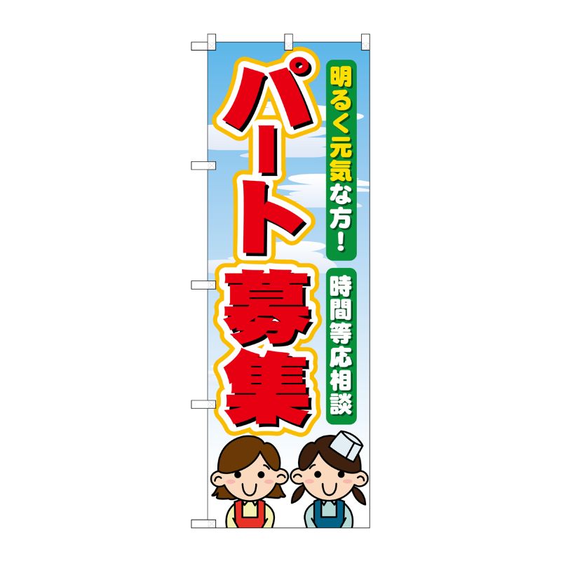 [N] パート募集 のぼり No.60077 P・O・Pプロダクツ