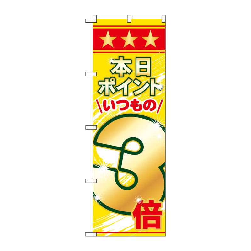 [N] 本日ポイントいつもの3倍 のぼり No.60078 P・O・Pプロダクツ