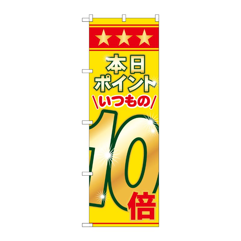 [N] 本日ポイントいつもの10倍 のぼり No.60080 P・O・Pプロダクツ