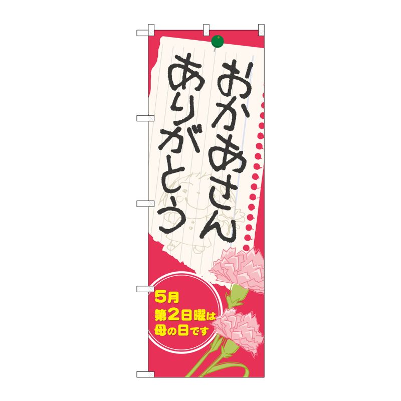 [N] おかあさん ありがとう のぼり No.60088 P・O・Pプロダクツ
