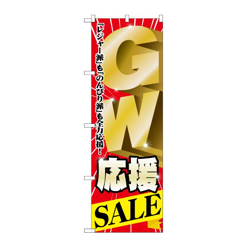 [N] GW応援SALE のぼり No.60100 P・O・Pプロダクツ
