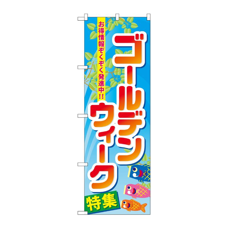 [N] ゴールデンウィーク特集 のぼり No.60103 P・O・Pプロダクツ