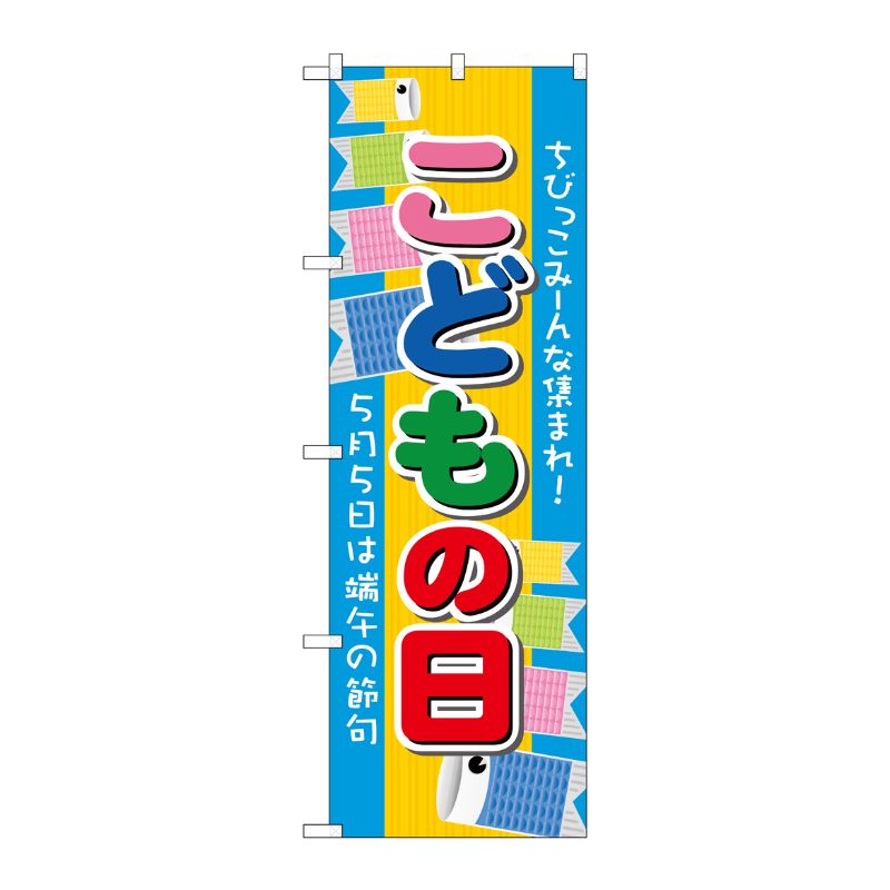 [N] こどもの日 のぼり No.60107 P・O・Pプロダクツ