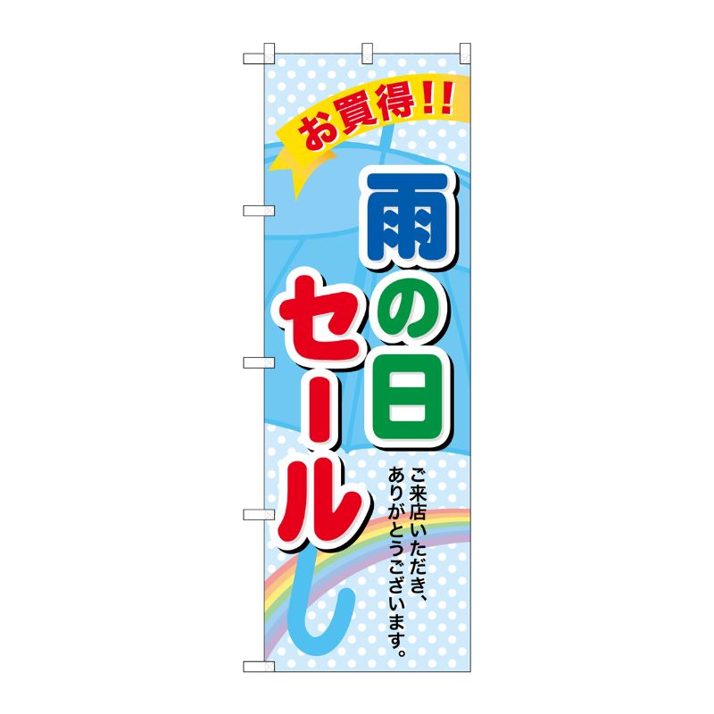 [N] 雨の日セール のぼり No.60141 P・O・Pプロダクツ
