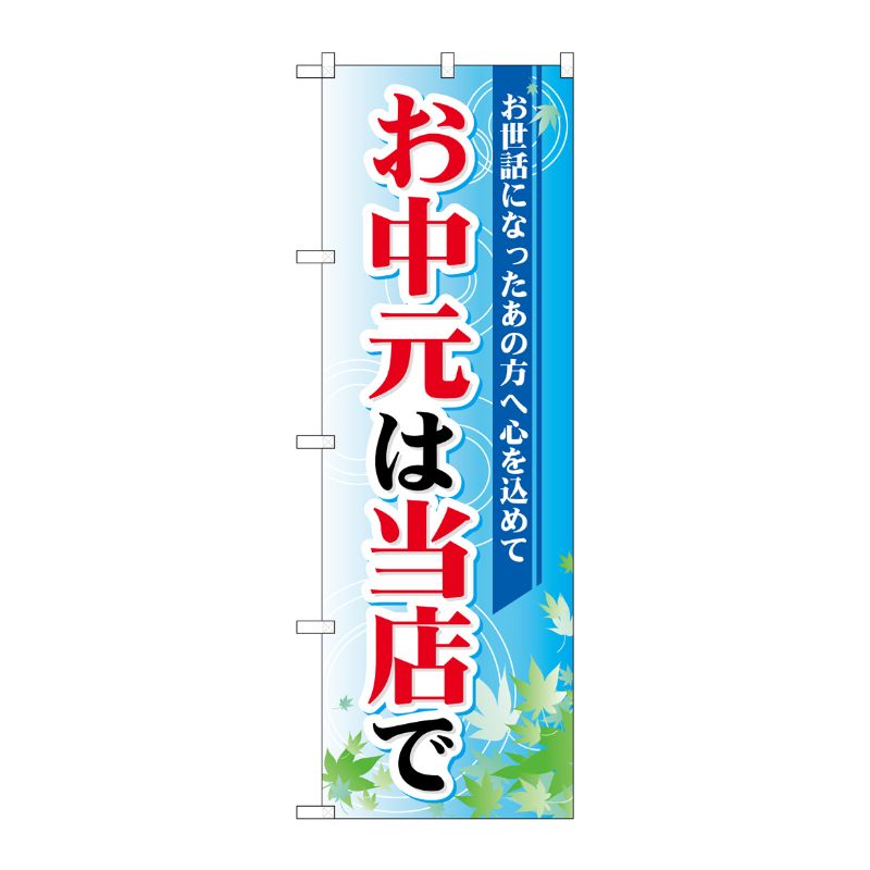 [N] お中元は当店で のぼり No.60157 P・O・Pプロダクツ