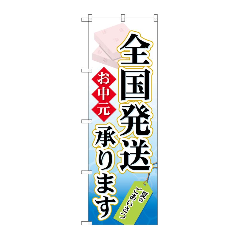 [N] お中元 全国発送承ります のぼり No.60158 P・O・Pプロダクツ