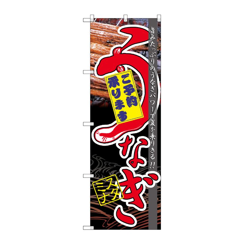 [N] うなぎスタミナ のぼり No.60171 P・O・Pプロダクツ