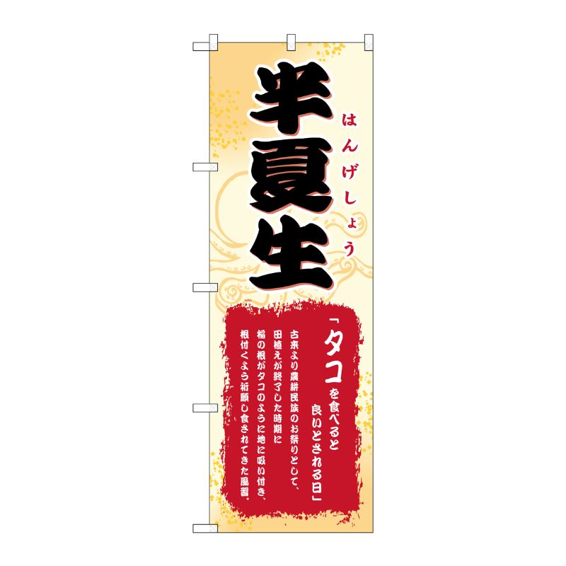 [N] 半夏生 のぼり No.60194 P・O・Pプロダクツ