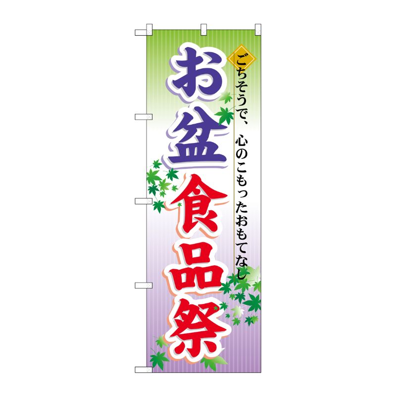 [N] お盆食品祭 のぼり No.60215 P・O・Pプロダクツ