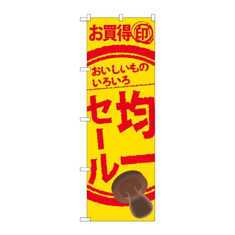 [N] 均一セール のぼり No.60256 P・O・Pプロダクツ