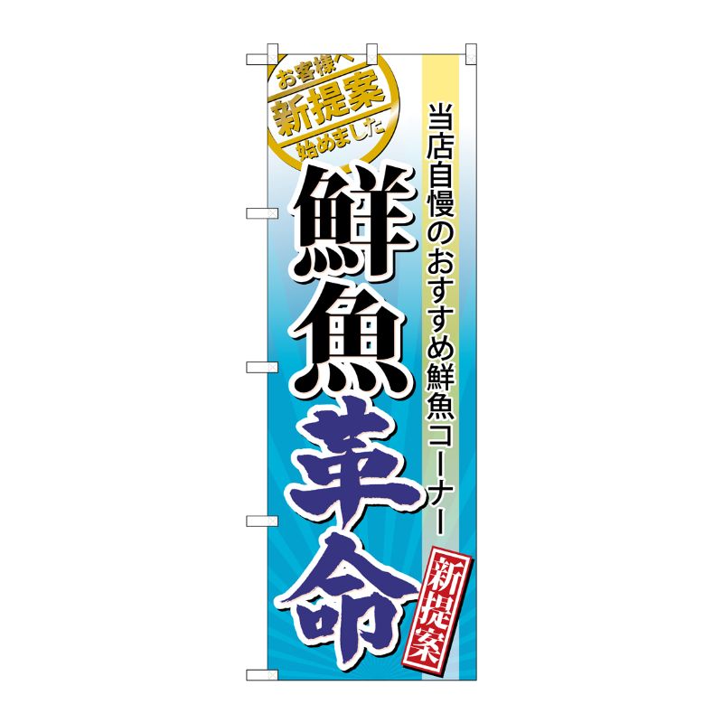 [N] 鮮魚革命 のぼり No.60297 P・O・Pプロダクツ