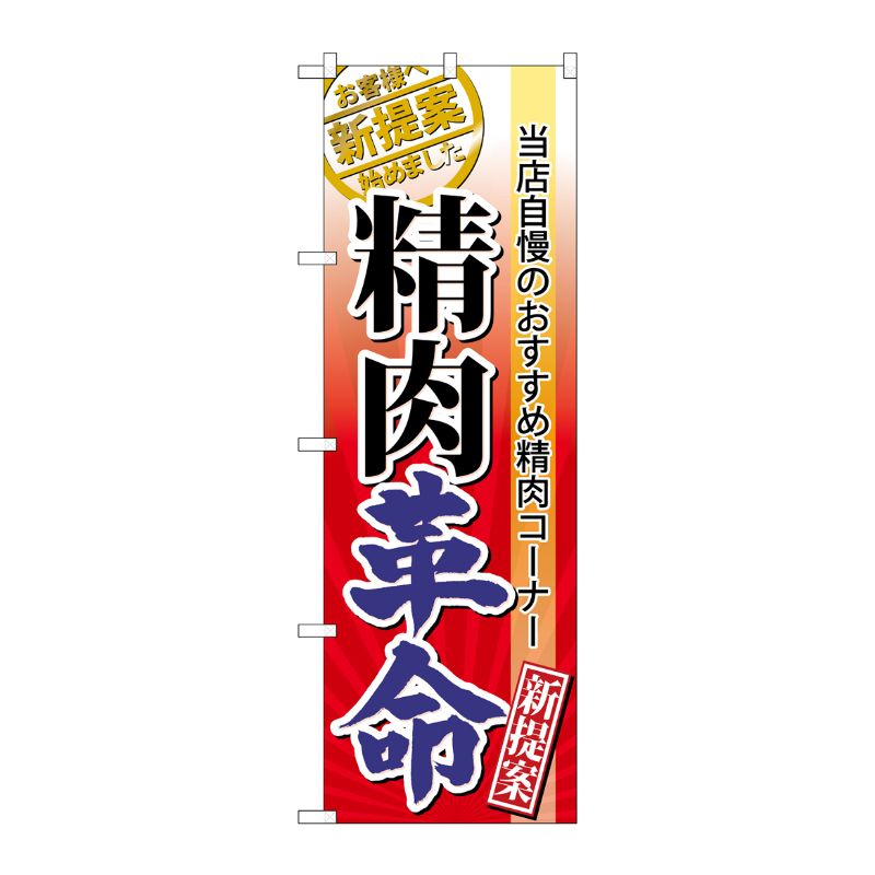 [N] 精肉革命 のぼり No.60299 P・O・Pプロダクツ