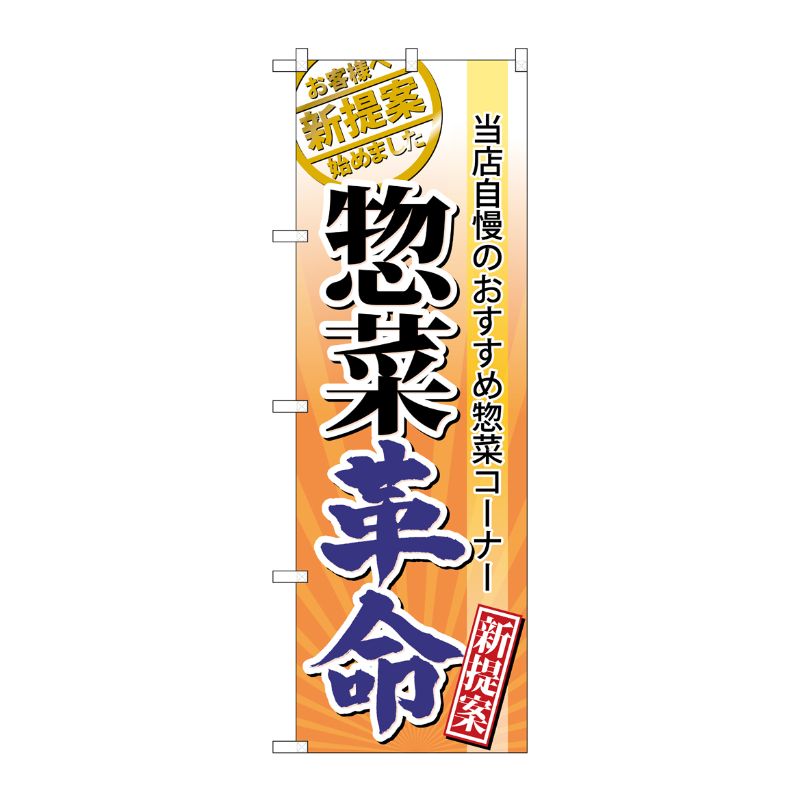 [N] 惣菜革命 のぼり No.60300 P・O・Pプロダクツ