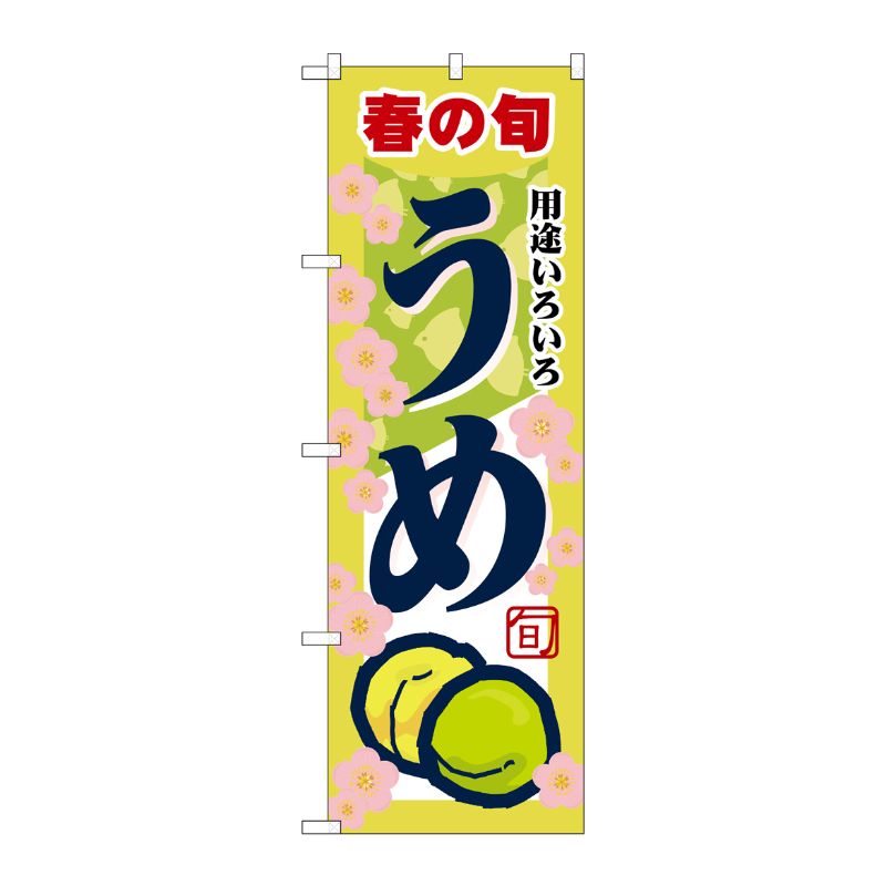 [N] うめ のぼり No.7866 P・O・Pプロダクツ
