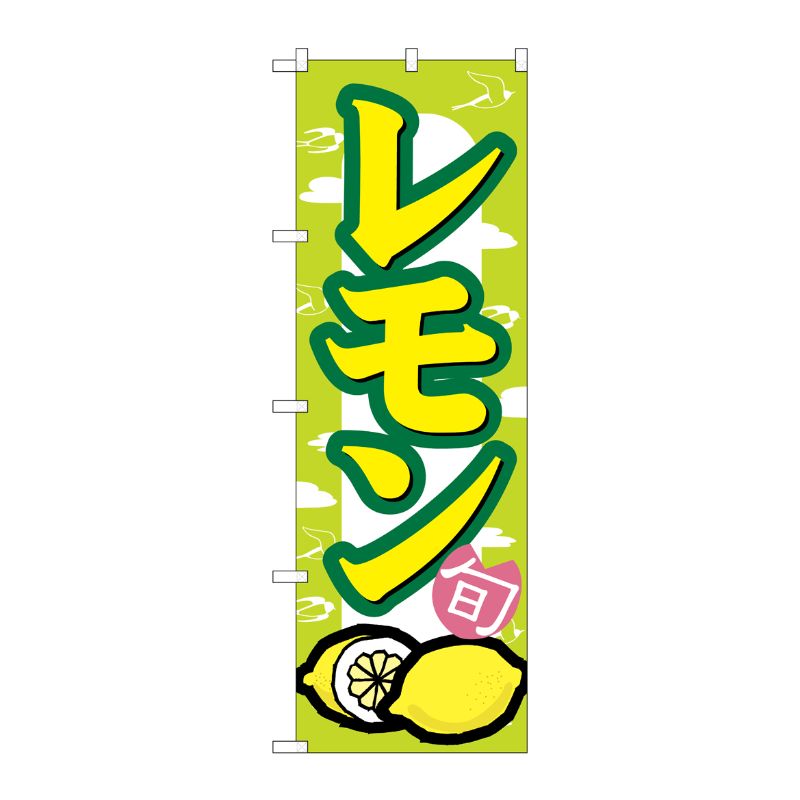 [N] レモン のぼり No.7867 P・O・Pプロダクツ