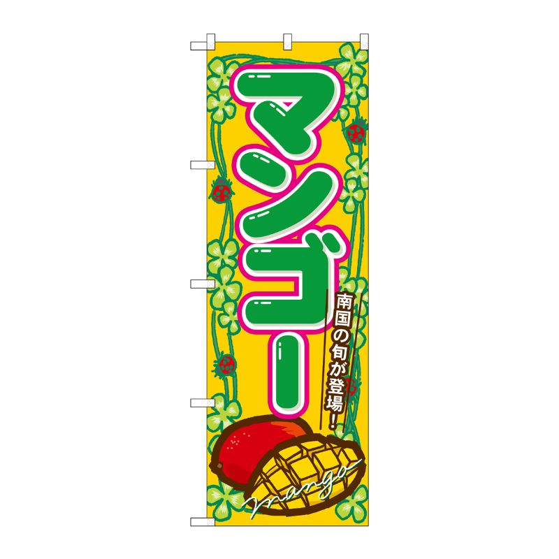 [N] マンゴー のぼり No.7869 P・O・Pプロダクツ