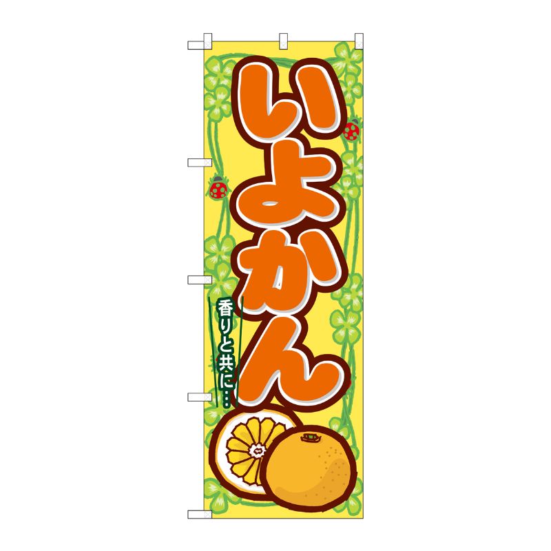 [N] いよかん のぼり No.7870 P・O・Pプロダクツ