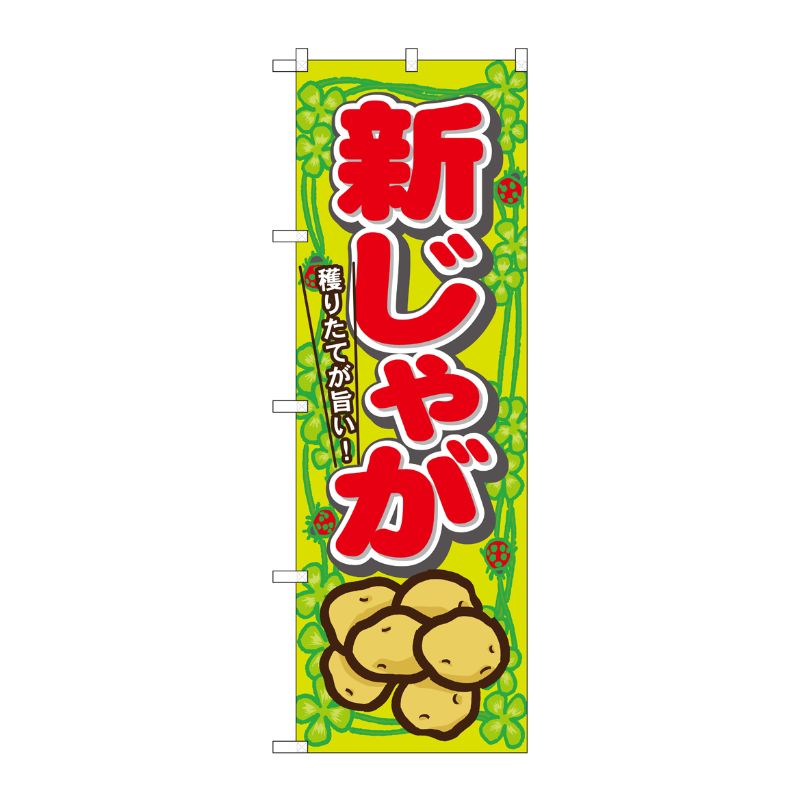 [N] 新じゃが のぼり No.7872 P・O・Pプロダクツ