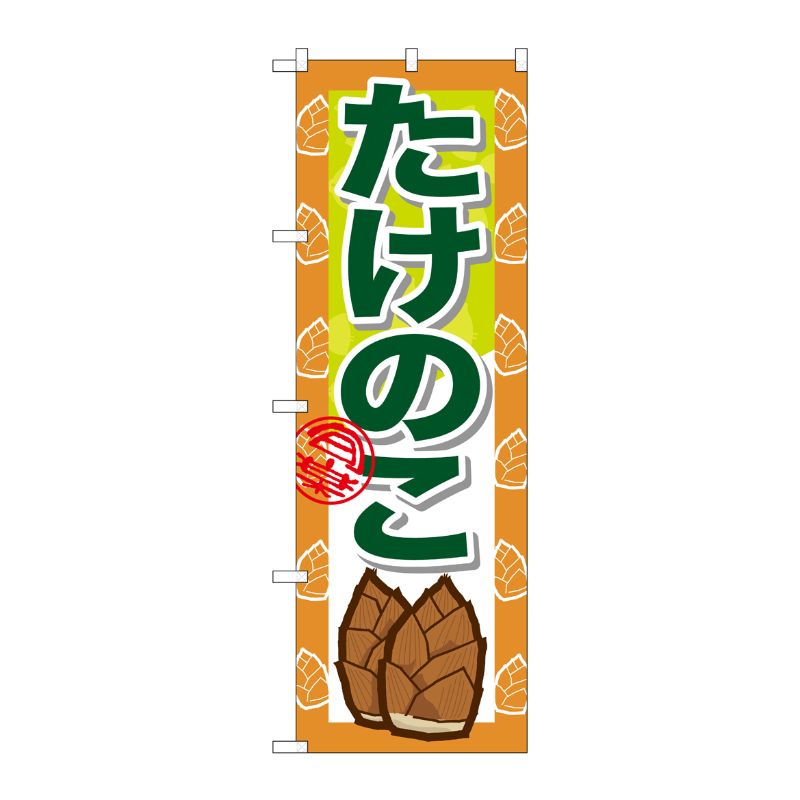 [N] たけのこ のぼり No.7873 P・O・Pプロダクツ