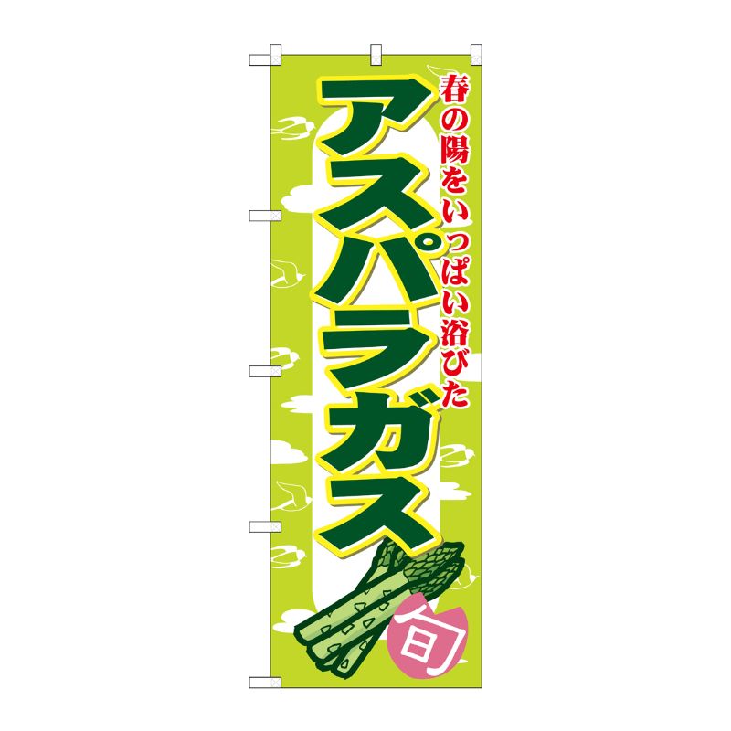 [N] アスパラガス のぼり No.7874 P・O・Pプロダクツ