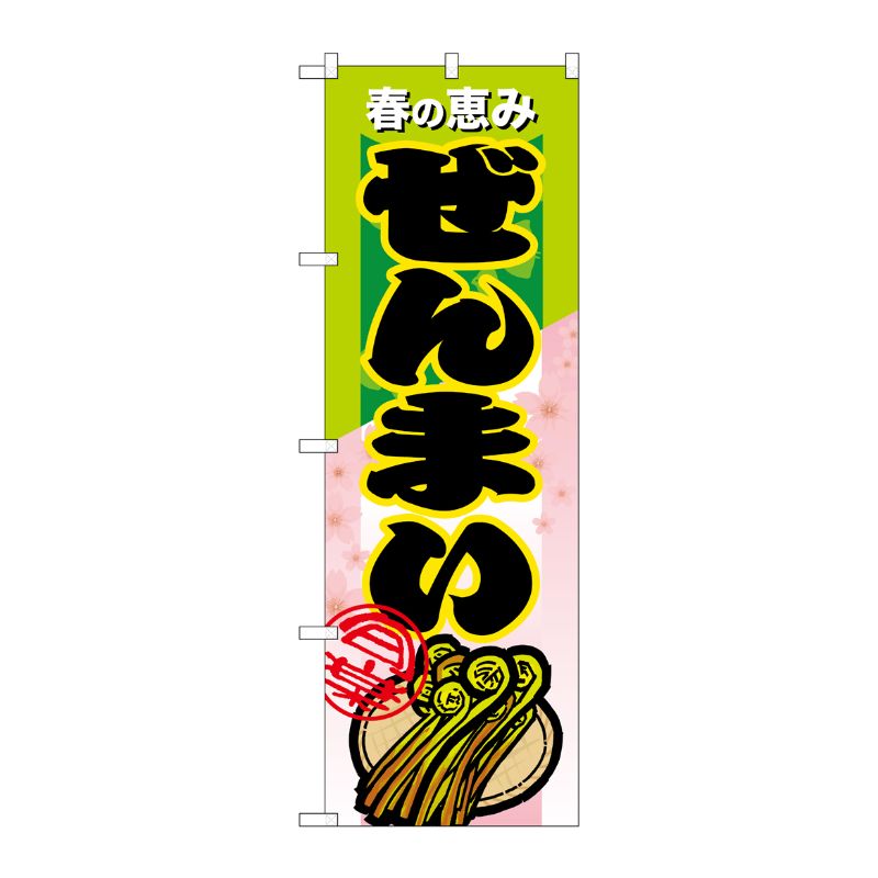 [N] ぜんまい のぼり No.7878 P・O・Pプロダクツ
